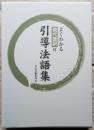 よくわかる現代語訳 付 引導法語集