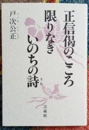 正信偈のこころ限りなきいのちの詩