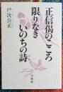 正信偈のこころ限りなきいのちの詩