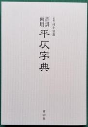 音訓両用 平仄字典