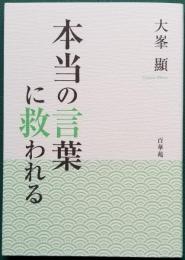 本当の言葉に救われる