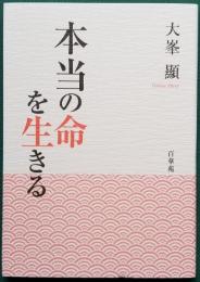 本当の命を生きる