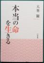 本当の命を生きる