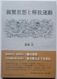 親鸞思想と解放運動