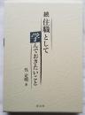 続 住職として学んでおきたいこと