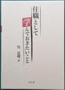 住職として学んでおきたいこと
