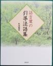 話言葉の引導法語集