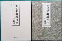 真言宗 引導作法　附/観想