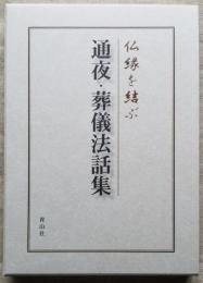 仏縁を結ぶ 通夜・葬儀法話集