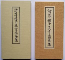 諸尊種子真言悉曇集