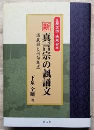 五段文例・活用自在 新 真言宗の諷誦文 講義録と例句集成