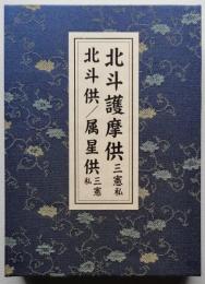 北斗護摩供／北斗供・属星供