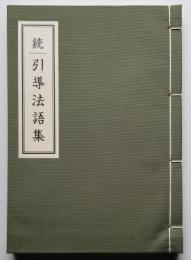 続 引導法語集