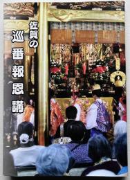 佐賀の巡番報恩講