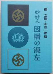 妙好人 因幡の源左