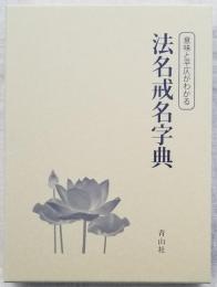 意味と平仄がわかる 法名戒名字典