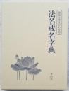 意味と平仄がわかる 法名戒名字典