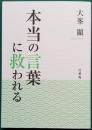 本当の言葉に救われる