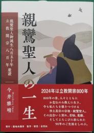 親鸞聖人の一生　親鸞聖人御誕生八百五十年 立教開宗八百年 慶讃