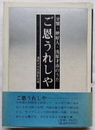 分類・妙好人・浅原才市のた ご恩うれしや