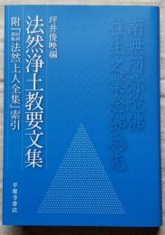 法然浄土教要文集 附『昭和新修法然上人全集』索引