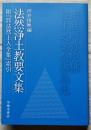 法然浄土教要文集 附『昭和新修法然上人全集』索引