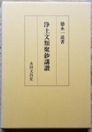 浄土文類聚鈔講讃