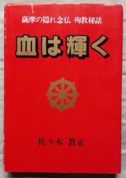 血は輝く 薩摩の隠れ念仏 殉教秘話
