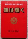 血は輝く 薩摩の隠れ念仏 殉教秘話