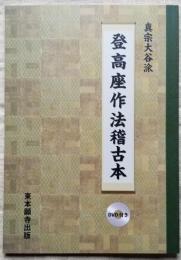 真宗大谷派 登高座作法稽古本 DVD付