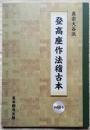真宗大谷派 登高座作法稽古本 DVD付