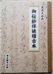 真宗大谷派 御伝鈔拝読稽古本