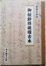 真宗大谷派 御伝鈔拝読稽古本