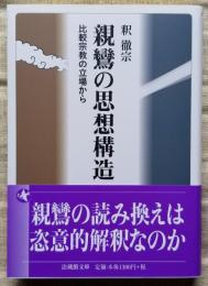 親鸞の思想構造 比較宗教の立場から