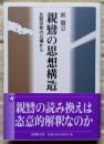 親鸞の思想構造 比較宗教の立場から