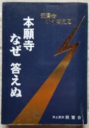 親鸞会かく答える 本願寺なぜ 答えぬ