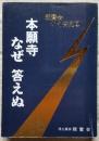 親鸞会かく答える 本願寺なぜ 答えぬ