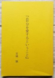 自分を愛するということ