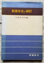 創価学会の検討