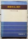 創価学会の検討