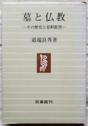 墓と仏教　その歴史と墓相批判