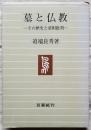 墓と仏教　その歴史と墓相批判