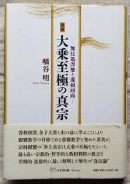 大乗至極の真宗 無住処涅槃と還相回向