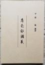 愚禿鈔講義