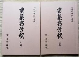 『教行信証』 雲集名号釈 