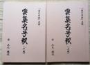 『教行信証』 雲集名号釈 