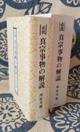 必携 真宗事物の解説