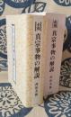必携 真宗事物の解説