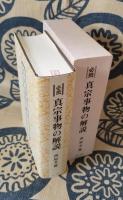 必携 真宗事物の解説
