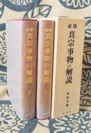 必携 真宗事物の解説